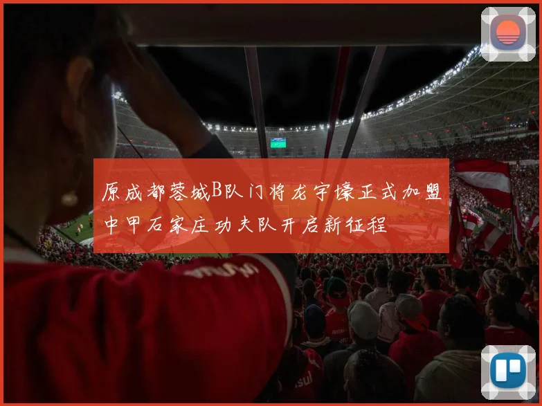 原成都蓉城B队门将龙宇壕正式加盟中甲石家庄功夫队开启新征程