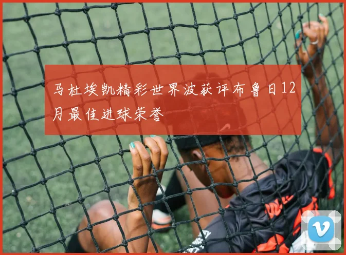 马杜埃凯精彩世界波获评布鲁日12月最佳进球荣誉