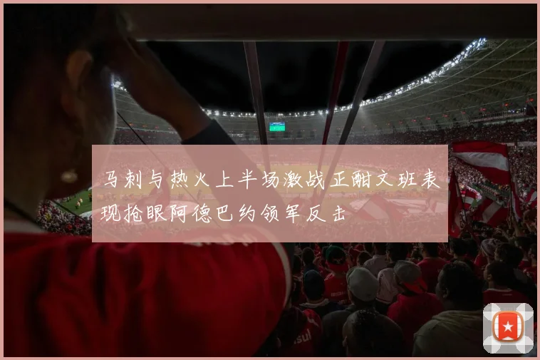 马刺与热火上半场激战正酣文班表现抢眼阿德巴约领军反击